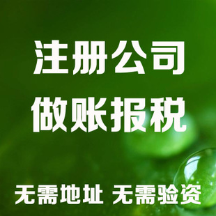 离岛苏州注册营业执照和工商设立流程全解析及代理记账收费标准