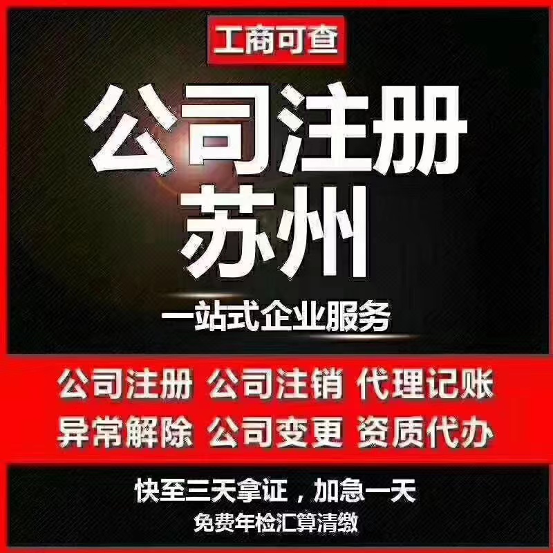 离岛苏州代办营业执照-苏州代办注册公司-苏州工商注册流程及步骤