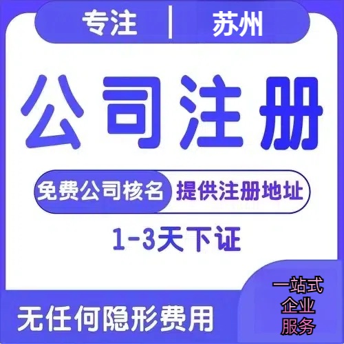 离岛苏州创业详情了解+营业执照注册全流程解析—附代理记账报税价格