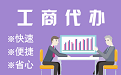 离岛苏州代理注册公司与公道价代理记账背后，省钱、省力、创业大公开
