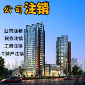 离岛苏州公司注销轻松搞定流程与代理记账报税费用？