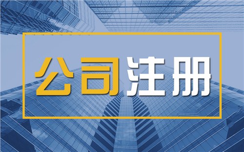 离岛限时速抢！苏州注册公司代办、公道价格代理记账，助你立刻开启省